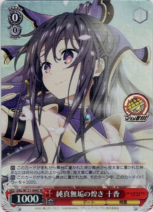 純真無垢の煌き 十香(DAL/W131-044S) -デート・ア・ライブ Vol.3 レアリティ：SR